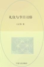 回族民俗学 礼仪与节日习俗