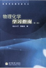 物理化学学习指南