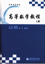 高等数学教程 上