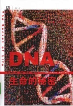 DNA生命的秘密