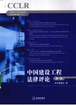 中国建设工程法律评论 第1辑