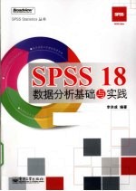 SPSS 18数据分析基础与实践