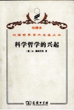 科学哲学的兴起