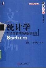 统计学 在经济管理领域的应用