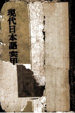 现代日本语实用语法 下