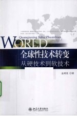 全球性技术转变 从硬技术到软技术