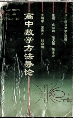 高中数学方法导论