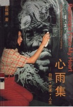 心雨集 自然·艺术·人生