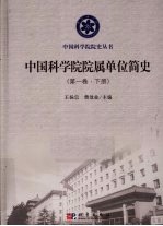 中国科学院院属单位简史 第1卷 下
