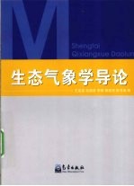 生态气象学导论
