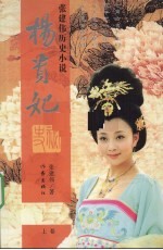 张建伟历史小说 杨贵妃秘史 上