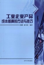 工业企业产品成本核算的方法与技巧