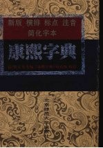康熙字典 新版横排标点注音简化字本