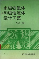 永磁铁氧体和磁性液体设计工艺