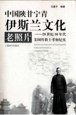 中国陕甘宁青伊斯兰文化老照片 20世纪30年代美国传教士考察纪实