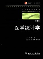 医学统计学(八年制)