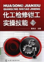化工检修钳工实操技能