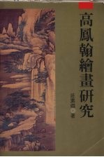 高凤翰绘画研究