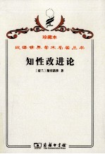 知性改进论 并论最足以指导人达到对事物的真知识的途径