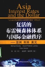 复活的布雷顿森林体系与国际金融秩序 亚洲·利率·美元 中文简体字版