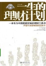 一生的理财计划 白金版