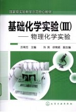 物理化学实验 3 基础化学实验