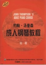 约翰·汤普森成人钢琴教程 第1册