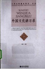 外国文化讲习录