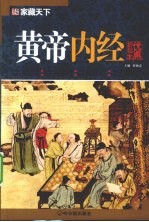 黄帝内经 优惠折扣本