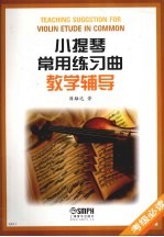 小提琴常用练习曲教学辅导
