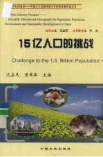 15亿人口的挑战