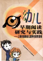 幼儿早期阅读研究与实践 上海市浦南幼儿园特色教育透视