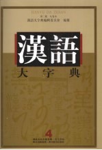 汉语大字典 第2版 九卷本 4