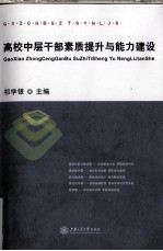 高校中层干部素质提升与能力建设