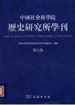 中国社会科学院历史研究所学刊 第6集
