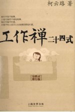 工作禅二十四式 身心灵修行版