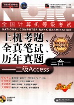 全国计算机等级考试上机考题、全真笔试、历年真题三合一 二级Access