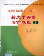 新大学英语写作教程 2 英文版