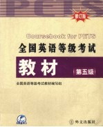 全国英语等级考试教材 第五级 英文