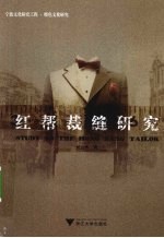 红帮裁缝研究