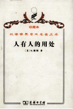 人有人的用处 控制论和社会