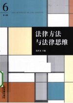 法律方法与法律思维 第6辑
