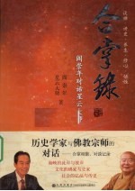 合掌录 阎崇年对话星云大师 精装版
