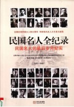 民国名人全纪录:民国名人的最后岁月纪实 2
