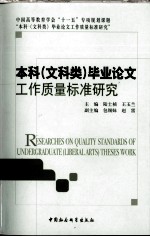 本科（文科类）毕业论文工作质量标准研究