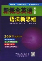 新概念英语语法新思维 第3册