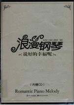 浪漫钢琴 说好的幸福呢