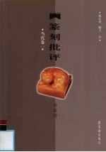 篆刻批评 当代卷 1