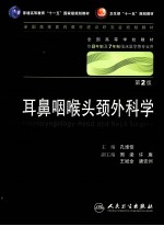 耳鼻咽喉头颈外科学(八年制)
