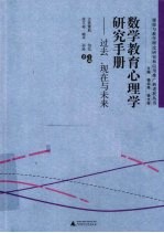 数学教育心理学研究手册 过去、现在与未来
